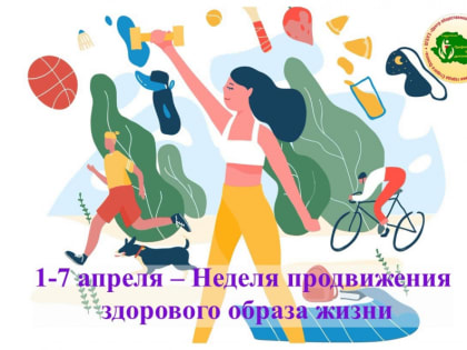 Неделя продвижения здорового образа жизни
