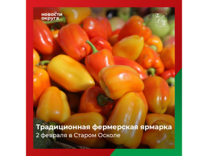 2 февраля приглашаем всех желающих на традиционную фермерскую ярмарку!