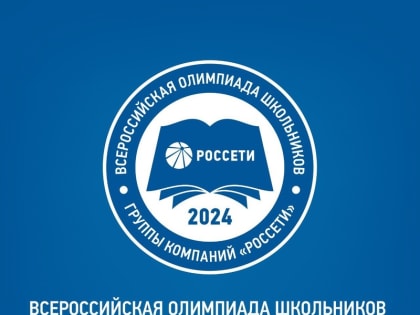 Сотрудники Белгородэнерго объявили о завершении регистрации на олимпиаду группы «Россети»