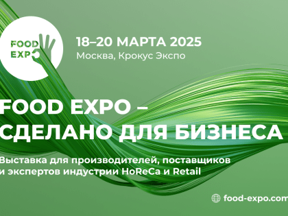 С 18 по  20 марта 2025 года состоится Международная выставка Food Expo 2025.