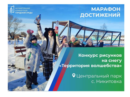 Конкурс рисунков на снегу «Территория волшебства»