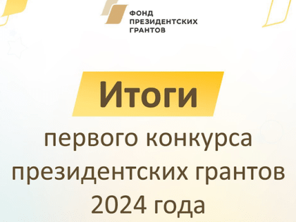 Белгородская область получит более 40 млн рублей из Фонда президентских грантов
