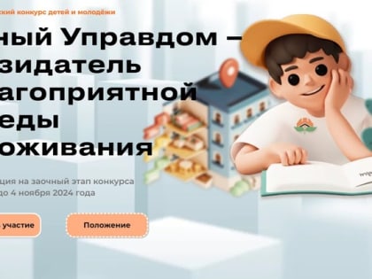 Белгородцы могут подать заявку на II Всероссийский конкурс детей и молодёжи «Юный Управдом – созидатель благоприятной среды проживания»