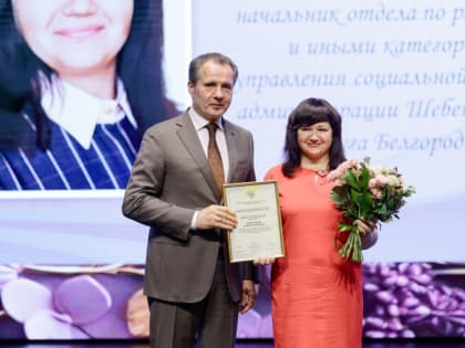 Губернатор Белгородской области Вячеслав Гладков в преддверии Дня социального работника поздравил сотрудников социальных служб