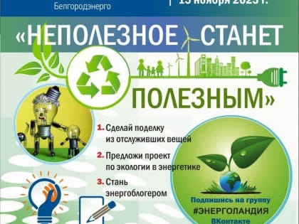 Белгородэнерго пригласило школьников принять участие в экоконкурсе