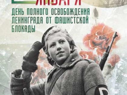Ассоциация «Совет муниципальных образований Белгородской области» поздравляет с Великим Днём снятия блокады Ленинграда!