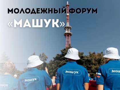 Состоится Всероссийский молодёжный форум «Машук»