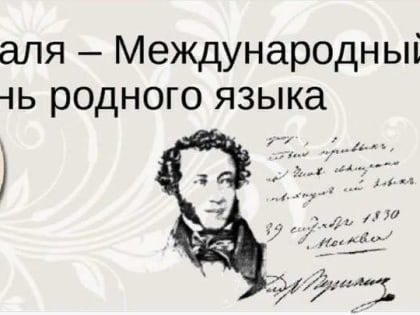 Ассоциация «Совет муниципальных образований Белгородской области» поздравляет с Международным днем родного языка!