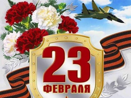 Ассоциация «Совет муниципальных образований Белгородской области» поздравляет с Днем защитника Отечества!