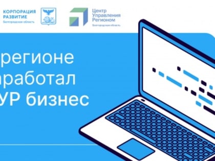 Система ЦУР «Бизнес» начала работать в Белгородской области