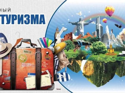 Ассоциация "Совет муниципальных образований Белгородской области" поздравляет со Всемирным Днем туризма!