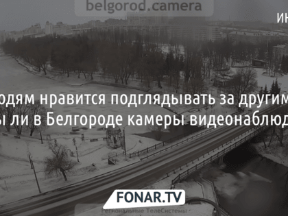 Число уличных камер в Белгороде превысило тысячу