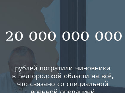 Губернатор Белгородской области сообщил о расходах на специальную операцию на Украине
