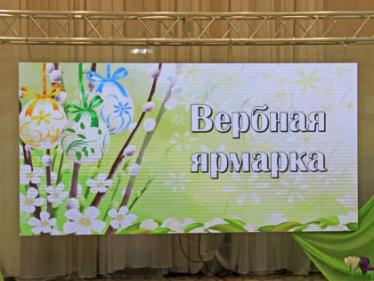 В Ровеньском благочинии прошла традиционная благотворительная «Вербная ярмарка»