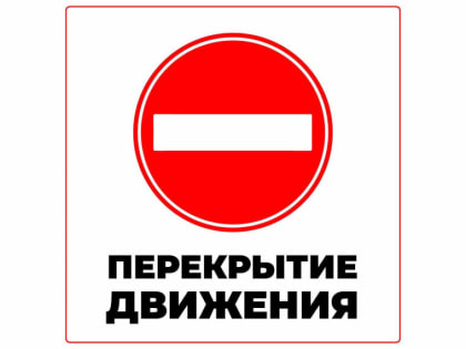 Внимание! Ограничение движения