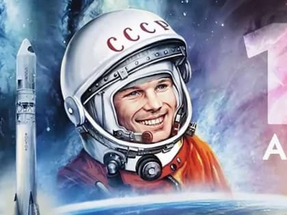 С Днём космонавтики!