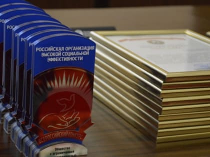 Всероссийский конкурс «Российская организация высокой социальной эффективности»