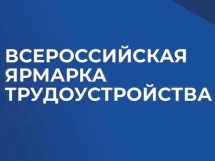 В Белгородской области пройдёт региональный этап Всероссийской ярмарки трудоустройства «Работа России. Время возможностей»