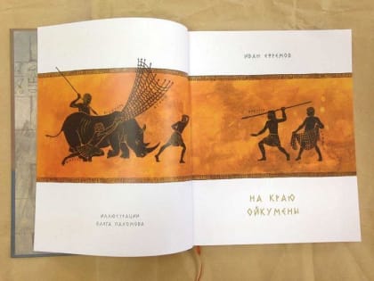 Читаем вместе. Надежда на свободу есть даже «на краю Ойкумены»