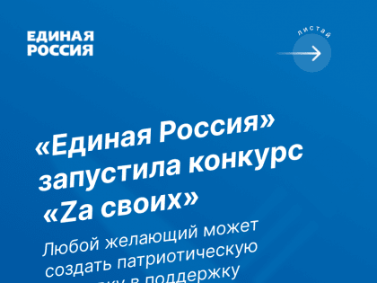 «Единая Россия» запустила конкурс «Zа своих»