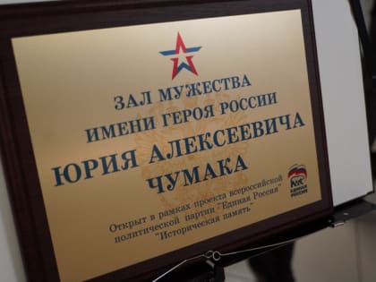 В ноябре в Октябрьской СОШ открыли Зал мужества Героя России Юрия Чумака