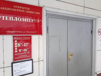 «Газпром межрегионгаз Белгород» требует от старооскольского «Теплоэнерго» 243 млн рублей