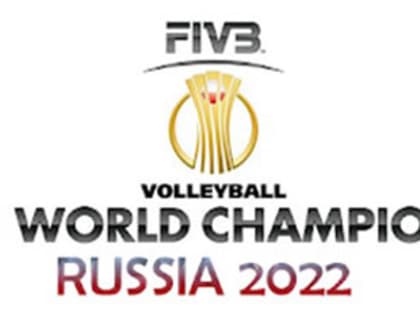 Правительство РФ создало оргкомитет ЧМ-2022 по волейболу