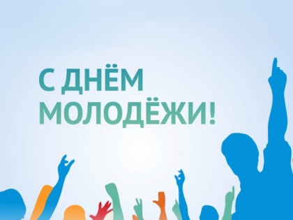 С Днём молодёжи!
