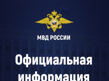 МВД России разъясняет порядок формирования и функционирования реестра контролируемых лиц