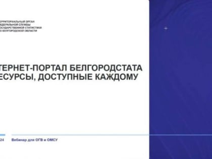 Обучающий семинар Ассоциация в сотрудничестве с Белгородстат