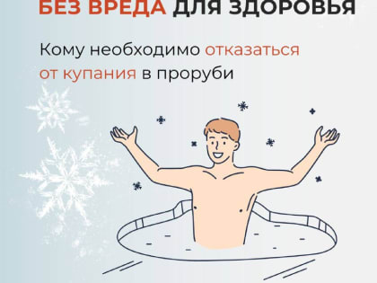 Минздрав дал рекомендации участникам крещенских купаний