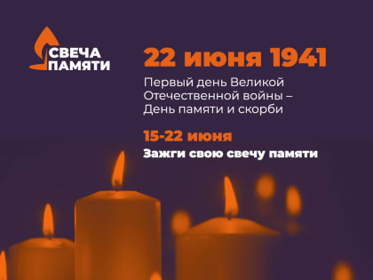 Белгородцы смогут зажечь «Свечу памяти» онлайн