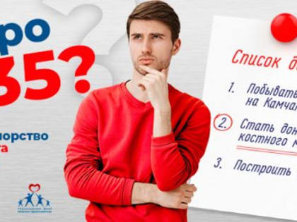 Всероссийская акция «Узнай про донорство костного мозга»