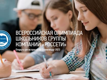 Белгородэнерго пригласило юных белгородцев принять участие во Всероссийской олимпиаде ГК «Россети»