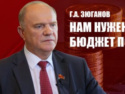 Федеральный бюджет: вызовы и угрозы для России