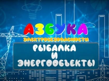 Сотрудники Белгородэнерго предупредили жителей области об опасности рыбной ловли под ЛЭП