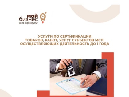 Услуги по сертификации товаров, работ, услуг субъектов МСП, осуществляющих деятельность до 1 года