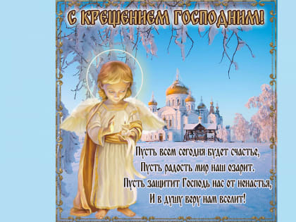 Крещение Господне!