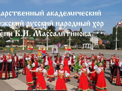 Воронежский русский народный хор имени К.И. Массалитинова