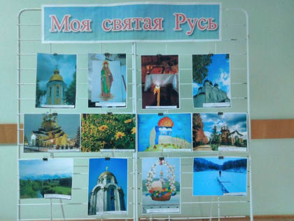 Выставка фотографий и рисунков «Моя святая Русь»