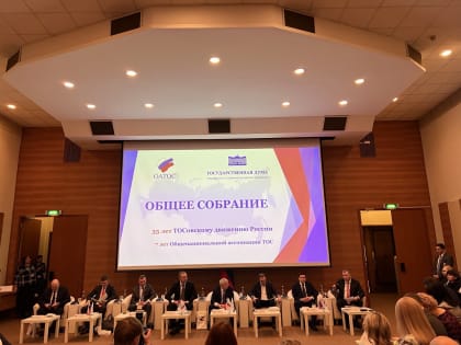 Общее собрание членов Общенациональной ассоциации территориального общественного самоуправления
