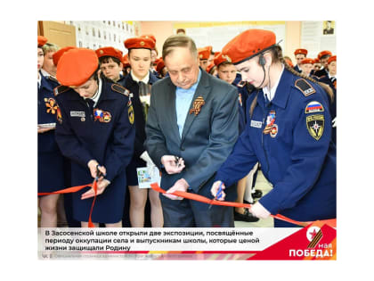 В Засосенской школе открыли две экспозиции, посвящённые периоду оккупации села и выпускникам школы, которые ценой жизни защищали Родину