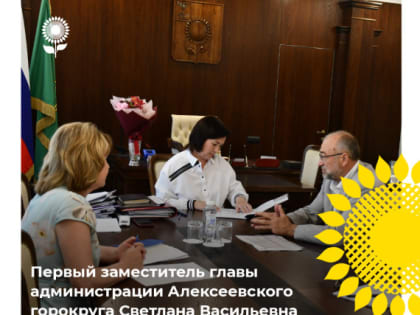 Первый заместитель главы администрации Алексеевского городского округа Светлана Васильевна Халеева провела встречу с директором местного отделения ДОСААФ России по Белгородской обл