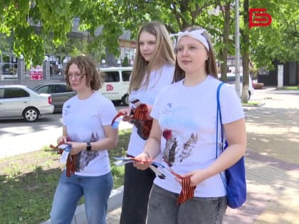 Более 10 тысяч георгиевских ленточек раздадут на улицах Белгорода