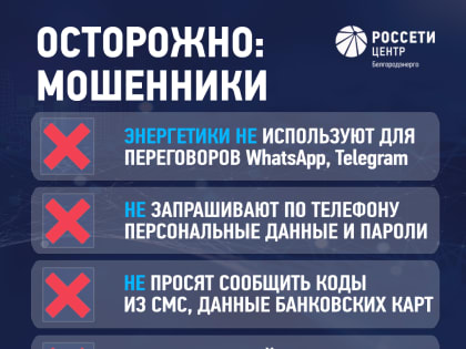 Белгородские энергетики предупреждают о схеме мошенничества