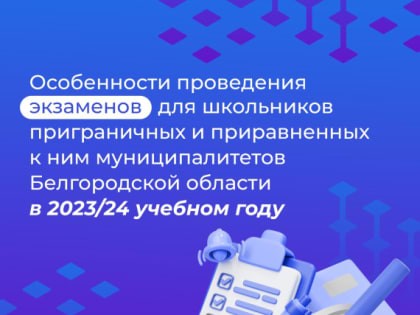 Губернатор Белгородской области рассказал, как школьники будут сдавать государственные экзамены в этом году