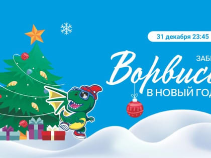 В Белгороде открылась регистрация на забег «Ворвись в новый год!»
