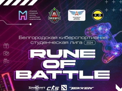 Белгородские киберспортсмены могут выиграть 120 тысяч рублей