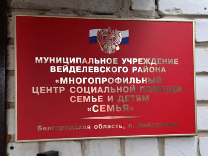 Преосвященнейший епископ Савва посетил Многопрофильный центр социальной помощи семье и детям «Семья» поселка Вейделевка