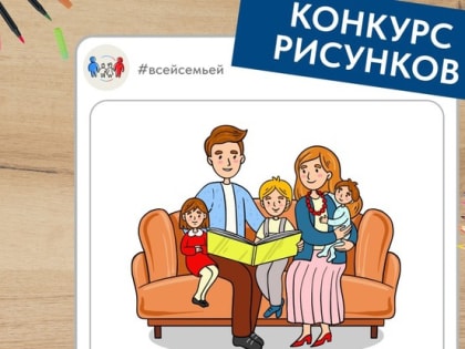 Белгородцы могут поучаствовать в новом конкурсе рисунков Всероссийского проекта «Всей семьёй»